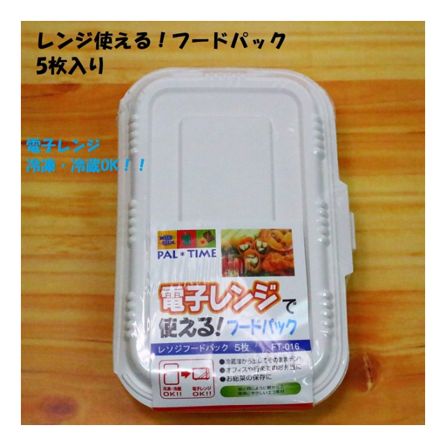 電子レンジでも使える！　フードパック5枚入り