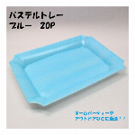 パステルトレー　ブルー　20P