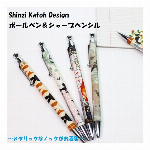【Shinzi Katho】メタリックでお洒落♪　ボールペン＆シャープペンシル