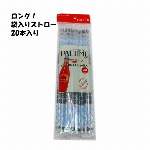 【PAL TIME 】ロング曲がるストロー　袋入り　20本入り