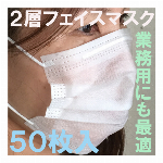 【期限切れ】２層フェイスマスク ５０枚入り 2ply 2000枚分