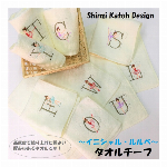 【Shinzi Katoh】イニシャルごこち　タオルチーフ