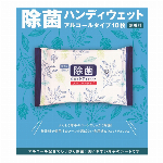 除菌ハンディウェットティッシュ10枚アルコールタイプ