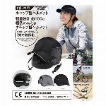 キャップタイプ 自転車用ヘルメット（新商品）