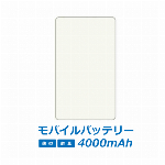 薄型軽量のモバイルバッテリー 送料無料 メール便出荷 PSE認証済み モバイルバッテリー(4000mAh) ホワイト 無地　 ドレスマ MO-MJ001