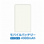 薄型軽量のモバイルバッテリー 送料無料 メール便出荷 PSE認証済み モバイルバッテリー(4000mAh) ホワイト 無地　 ドレスマ MO-MJ001