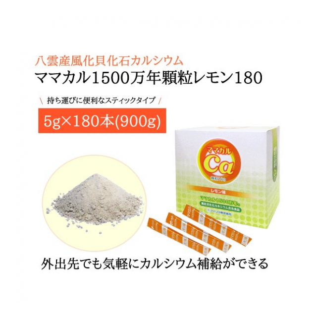 風化貝 カルシウム サプリメントママカル1500万年 レモン味（顆粒）180
