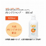 オレンジシャンプー（600ml）ポンプ式