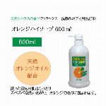 オレンジハイソープ（600ml）ポンプ式 洗顔 ボディソープ