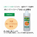 オレンジハイソープ（600ml）ポンプ式 洗顔 ボディソープ