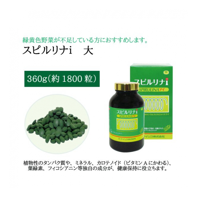 スピルリナｉ（大箱・360g）サプリメント ミネラル