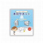 ありがとうの気持ち水切りネット5枚