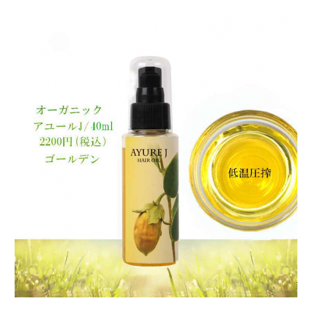 アユールＪ　オーガニック　無精製ホホバオイル