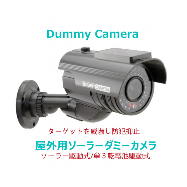 ダミーカメラ 防犯カメラ 監視カメラ 太陽光 ソーラーパネル 単3電池 簡単設置 配線不要 屋内 屋外LED点滅 ダミー本物そっくり 防水ダミーカメラ  - 株式会社LANBAN [品番：1049523] の卸・問屋・仕入れ・卸売り【ザッカネット】
