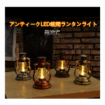 アンティークLED蝋燭ランタンライト　キャンドル