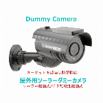 ダミーカメラ 防犯カメラ 監視カメラ 太陽光 ソーラーパネル 単3電池 簡単設置 配線不要 屋内 屋外LED点滅 ダミー本物そっくり 防水ダミーカメラ