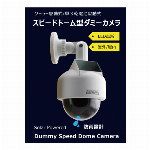 ダミーカメラ 防犯カメラ 監視カメラ 簡単設置 配線不要 屋内LED点滅 ダミー本物そっくり  スピードドーム型ダミーカメラ　 太陽光 ソーラーパネル 単3電池 屋内 屋外