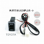 トヨタ 汎用 USBポート 2ポート/USB電源増設 QC3.0 急速充電 USBスイッチホールカバー