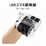 LEDスマホ顕微鏡 レンズ 7倍/12倍/15倍 クリップ式