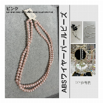 高輝度・強光沢のABSワイヤーパールビーズ シェルパール DIYブレスレット ストランドブレスレット アパレルアクセサリーに最適 ABS水磨きスレッドパール【ピンク】 