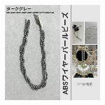 高輝度・強光沢のABSワイヤーパールビーズ シェルパール DIYブレスレット ストランドブレスレット アパレルアクセサリーに最適 ABS水磨きスレッドパール【ダークグレー】 