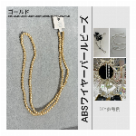 高輝度・強光沢のABSワイヤーパールビーズ シェルパール DIYブレスレット ストランドブレスレット アパレルアクセサリーに最適 ABS水磨きスレッドパール【ゴールド】 