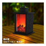 アンティーク調 LED暖炉風ムードランタン【インテリア/ランタン風/電池式/炎ゆ..
