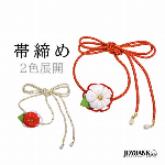 梅 帯締め 帯紐【おびしめ/帯留め/紐飾り/和風/花/丸紐/帯〆/振袖/浴衣/和装】