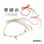 パール 帯締め 帯紐 3color【帯留め/紐飾り/丸紐/帯〆/振袖/浴衣/和装】