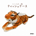タイガーティッシュケース【とら/ソフトパッケージ用/トラ/虎/インテリア/雑貨】