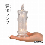 蝋燭ランプ キャンドルライト ろうそく LED キャンドル クリア 透明 蝋燭型 イルミネーション パーティー バー KTV 装飾 インテリア