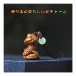 天然木 蛇 ストラップ チャーム 紫檀 バッグ アクセサリー 干支 開運 縁起物 プレゼント