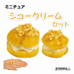 ［ミニチュア］シュークリーム2個セット【スイーツ/模型/ドールハウス/フィギュア】