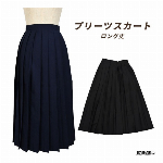ロング丈　プリーツスカート【制服/レディース/シンプル/学生..
