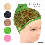 フルウィッグ用カラーウィッグネット 5color【コスプレ小物/カツラ/ウィッグ..