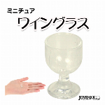 ［ミニチュア］ワイングラス【模型/ドール/おもちゃ/ドールハウス/雑貨/ディスプレイ】