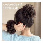 まとめ髪用 シュシュウィッグ 3個セット 全5色【お団子/ゴムバンド/アップスタ..