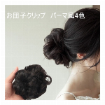 100％人毛 お団子ウィッグシュシュ式【Cカール/ナチュラルアップヘア/簡単装着..