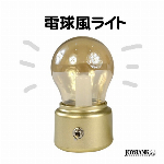電球風ライト【インテリア/ライト/LED/充電式/レトロ】