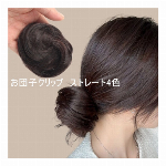 パーマ風お団子ウィッグ クリップ式 4色【Cカール/簡単装着/まとめ髪/アップス..