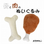 おもちゃ 骨と肉のぬいぐるみ【犬/わんこ/ペット/アニマル/おもちゃ/ぬいぐるみ】