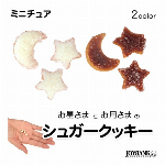 ［ミニチュア］シュガークッキー 3個セット【星/月/アイシングクッキー/グレーズ/ドールハウス】