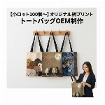 【1柄100個〜】オリジナルプリント トートバッグ制作｜A4サイズ・キャンバス地｜販促・物販・OEM