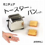 ［ミニチュア］トースター&食パンセット【ポップアップ式/トースト/ドールハウス/模型】