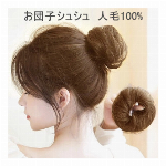 ビューティーお団子ウィッグ（シュシュタイプ）【まとめ髪/アップヘア /シュシュバ..