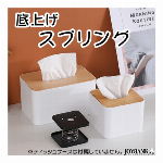 底上げスプリング ティッシュケース用 正方形 取り出しやすい ティッシュ ばね シンプル 自動給紙 ホルダー 底上げ台 ボックス用 スペーサー 取り出し簡単 省スペース
