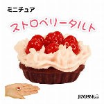 ［ミニチュア］ストロベリータルト［ホール/ミニチュアスイーツ/ケーキ/模型/ドールハウス/フィギュア］