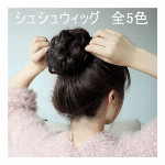 【人毛100%】お団子シュシュウィッグ【アップスタイル ウィッグバンド 人毛ウィ..