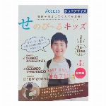 せのびーるキッズ（キッズザイズ）