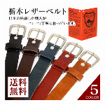 栃木レザー TOCHIGI LEATHER 国産レザーベルト 30mm 職人手作り